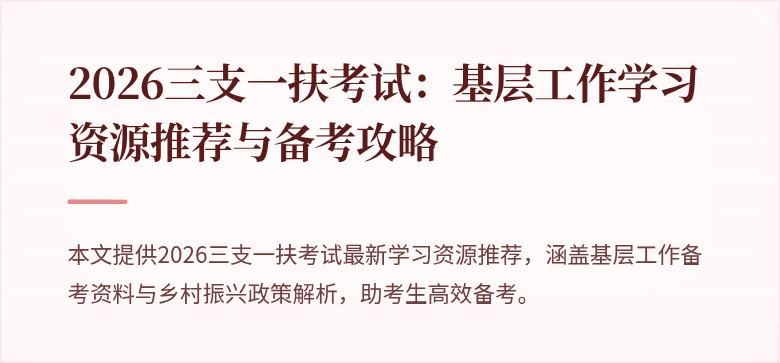 2026三支一扶考试：基层工作学习资源推荐与备考攻略