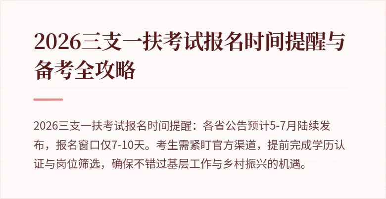 2026三支一扶考试报名时间提醒与备考全攻略