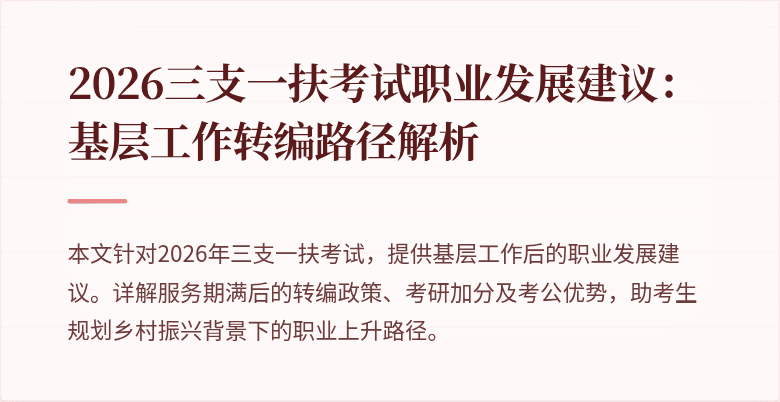 2026三支一扶考试职业发展建议：基层工作转编路径解析