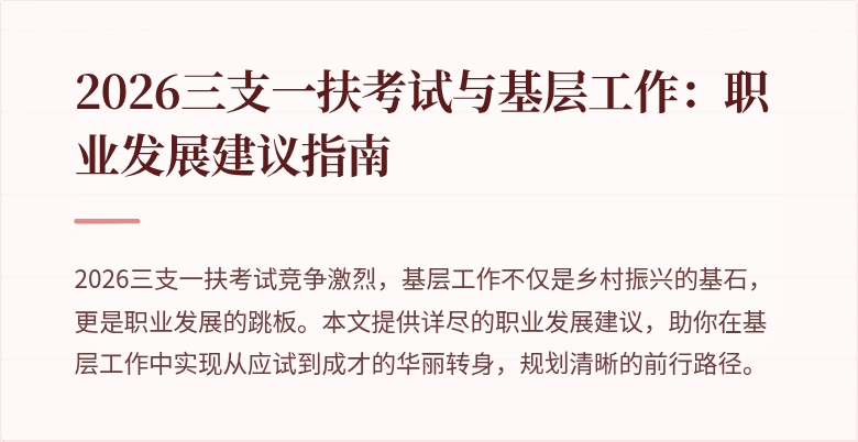 2026三支一扶考试与基层工作:职业发展建议指南