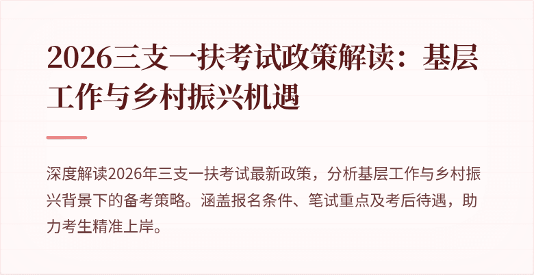 2026三支一扶考试政策解读：基层工作与乡村振兴机遇