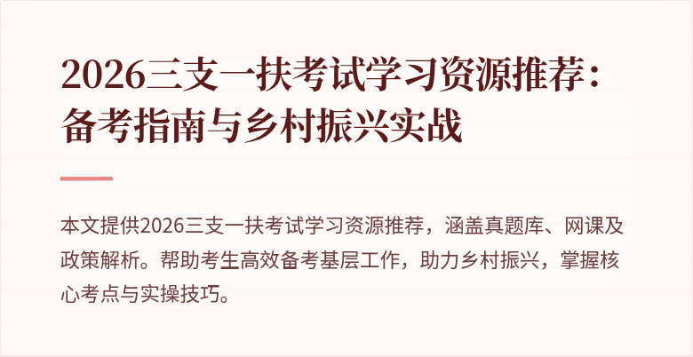 2026三支一扶考试学习资源推荐：备考指南与乡村振兴实战