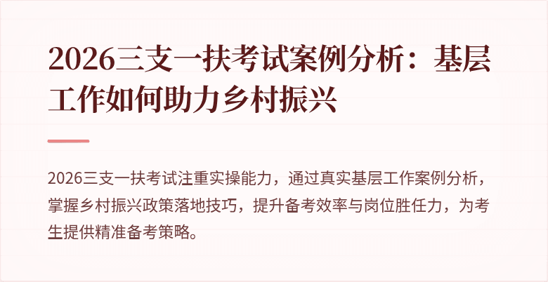 2026三支一扶考试案例分析:基层工作如何助力乡村振兴