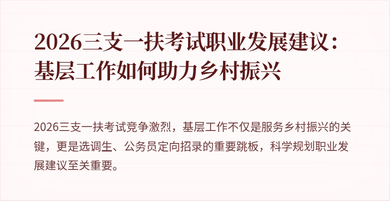 2026三支一扶考试职业发展建议：基层工作如何助力乡村振兴