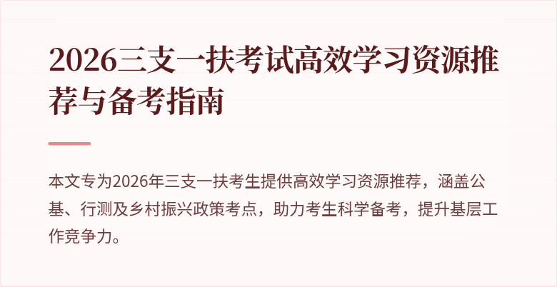 2026三支一扶考试高效学习资源推荐与备考指南