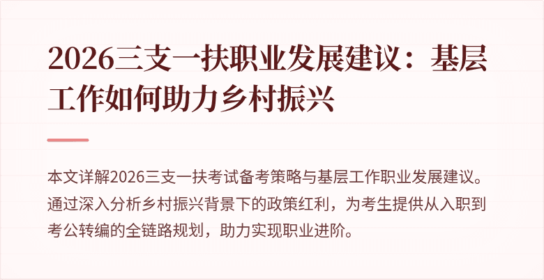 2026三支一扶职业发展建议:基层工作如何助力乡村振兴