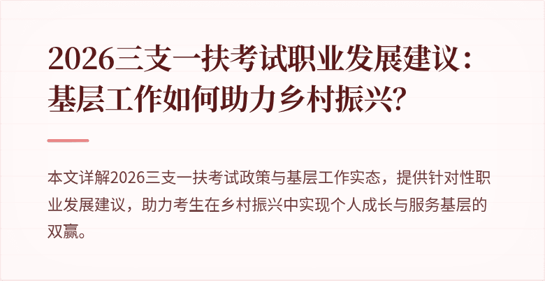 2026三支一扶考试职业发展建议：基层工作如何助力乡村振兴？