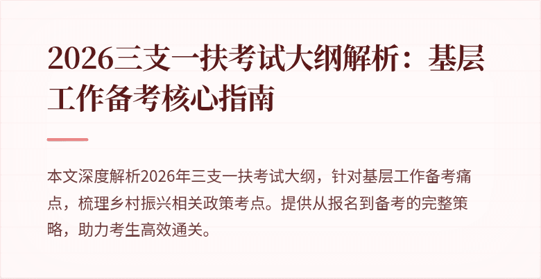 2026三支一扶考试大纲解析：基层工作备考核心指南