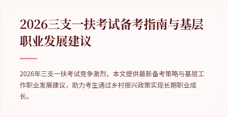2026三支一扶考试备考指南与基层职业发展建议