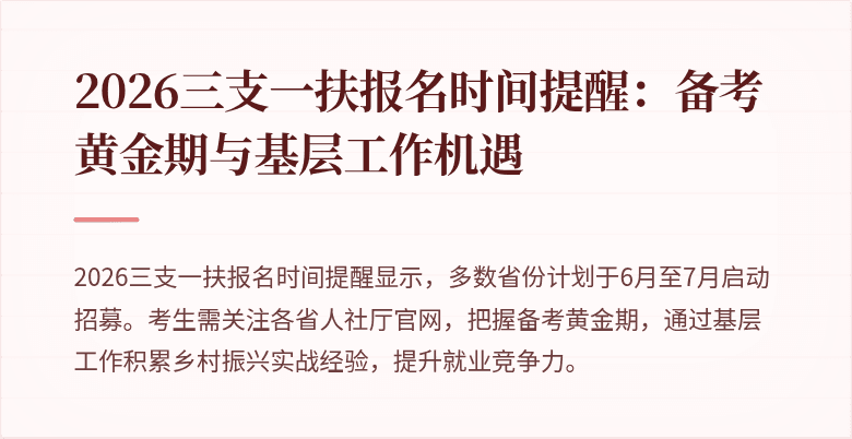 2026三支一扶报名时间提醒:备考黄金期与基层工作机遇