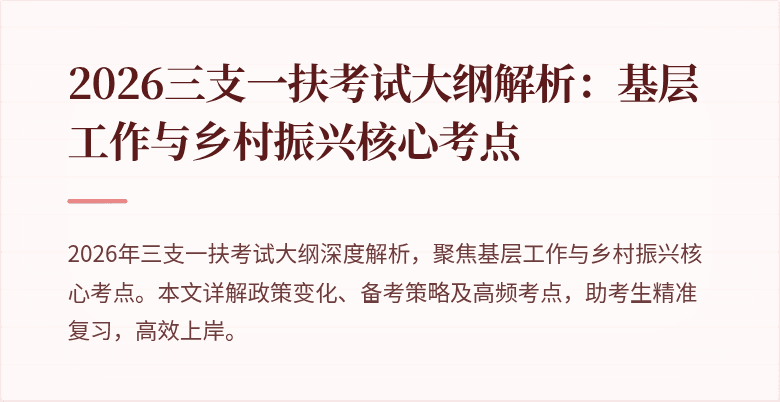 2026三支一扶考试大纲解析：基层工作与乡村振兴核心考点
