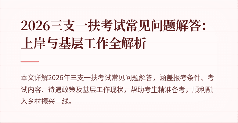 2026三支一扶考试常见问题解答:上岸与基层工作全解析