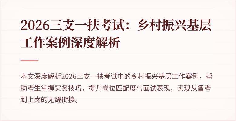 2026三支一扶考试:乡村振兴基层工作案例深度解析