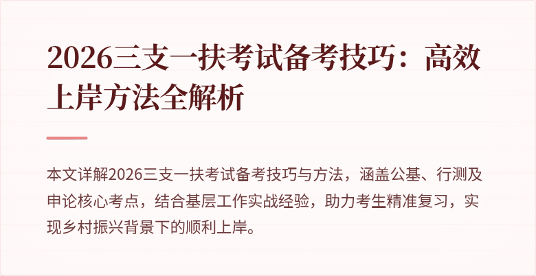 2026三支一扶考试备考技巧:高效上岸方法全解析