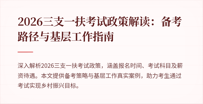 2026三支一扶考试政策解读：备考路径与基层工作指南