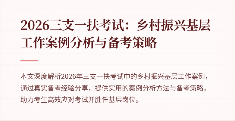 2026三支一扶考试:乡村振兴基层工作案例分析与备考策略