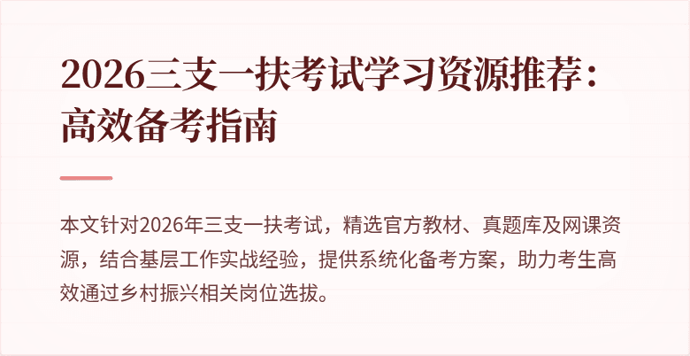 2026三支一扶考试学习资源推荐：高效备考指南