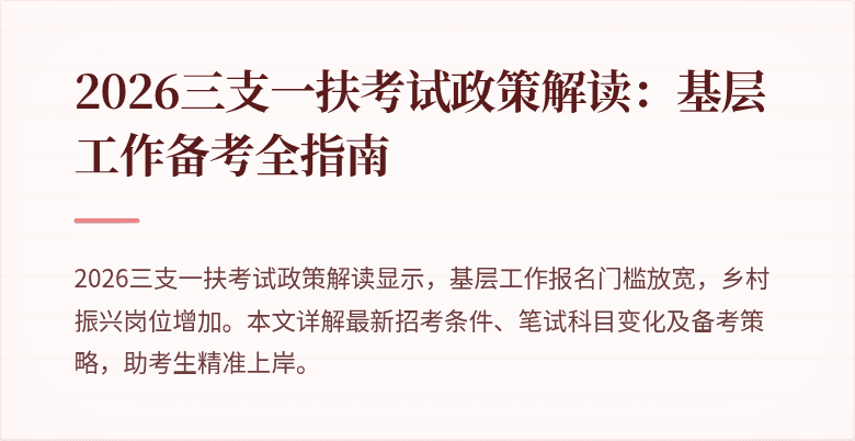 2026三支一扶考试政策解读：基层工作备考全指南
