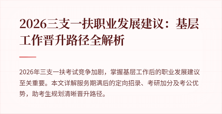 2026三支一扶职业发展建议:基层工作晋升路径全解析