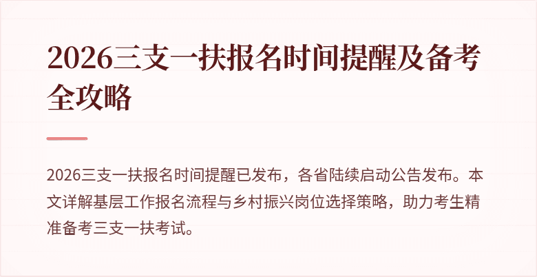 2026三支一扶报名时间提醒及备考全攻略
