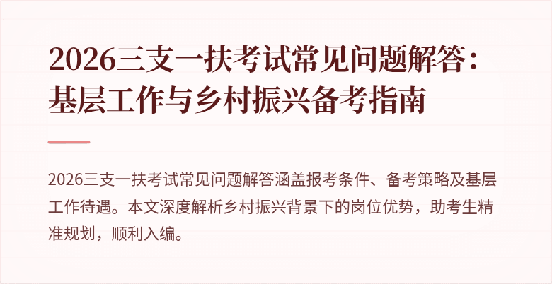 2026三支一扶考试常见问题解答：基层工作与乡村振兴备考指南