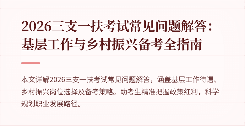 2026三支一扶考试常见问题解答：基层工作与乡村振兴备考全指南