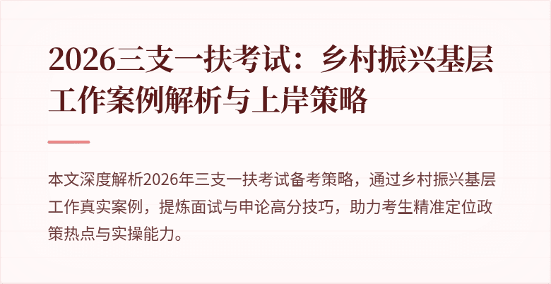2026三支一扶考试：乡村振兴基层工作案例解析与上岸策略