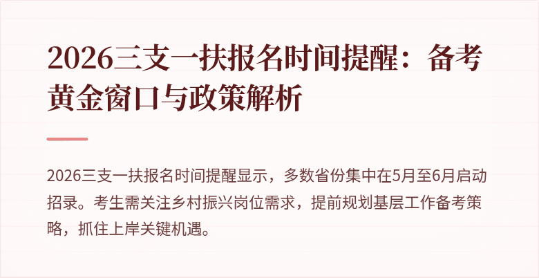 2026三支一扶报名时间提醒:备考黄金窗口与政策解析