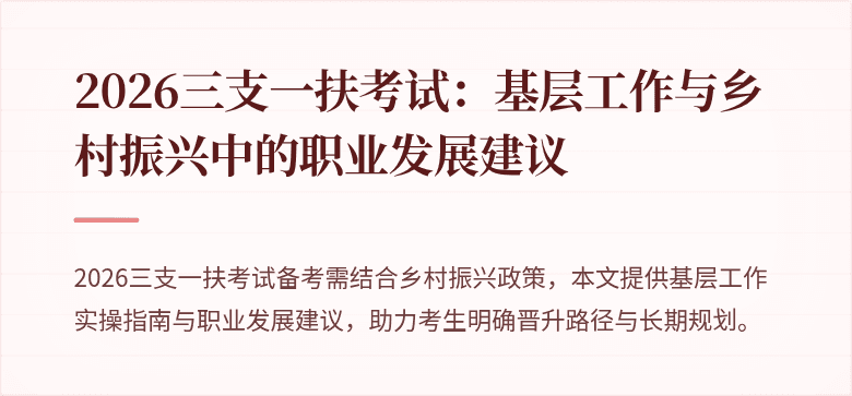 2026三支一扶考试:基层工作与乡村振兴中的职业发展建议