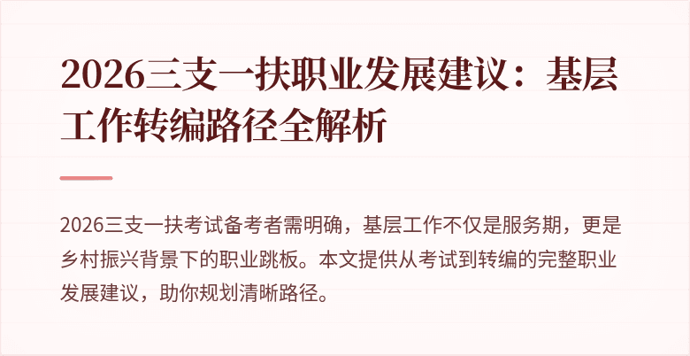 2026三支一扶职业发展建议：基层工作转编路径全解析