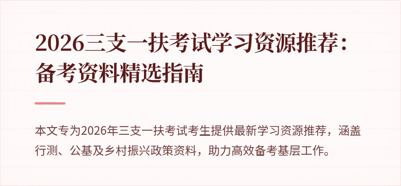 2026三支一扶考试学习资源推荐：备考资料精选指南