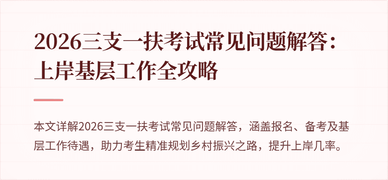 2026三支一扶考试常见问题解答：上岸基层工作全攻略