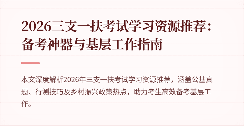 2026三支一扶考试学习资源推荐：备考神器与基层工作指南