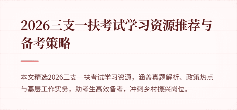 2026三支一扶考试学习资源推荐与备考策略