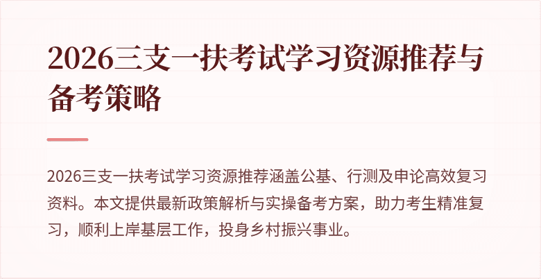 2026三支一扶考试学习资源推荐与备考策略