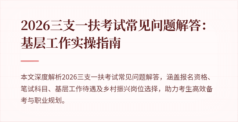 2026三支一扶考试常见问题解答：基层工作实操指南