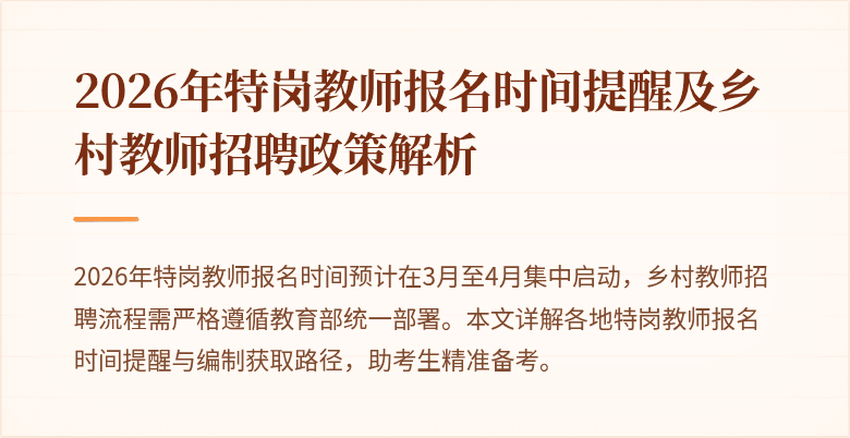 2026年特岗教师报名时间提醒及乡村教师招聘政策解析
