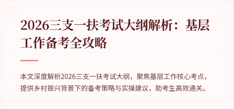 2026三支一扶考试大纲解析：基层工作备考全攻略