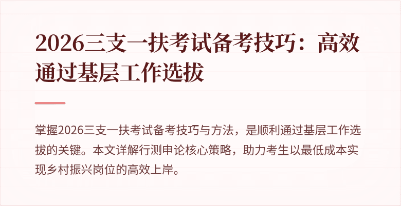 2026三支一扶考试备考技巧：高效通过基层工作选拔