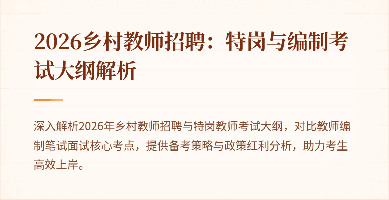 2026乡村教师招聘：特岗与编制考试大纲解析