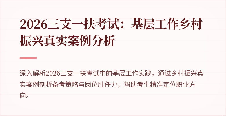 2026三支一扶考试：基层工作乡村振兴真实案例分析