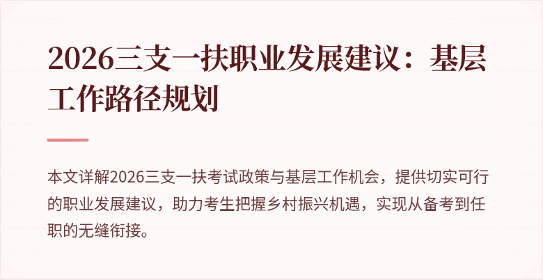 2026三支一扶职业发展建议：基层工作路径规划
