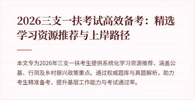 2026三支一扶考试高效备考：精选学习资源推荐与上岸路径