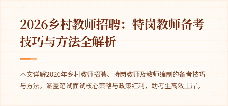 2026乡村教师招聘：特岗教师备考技巧与方法全解析