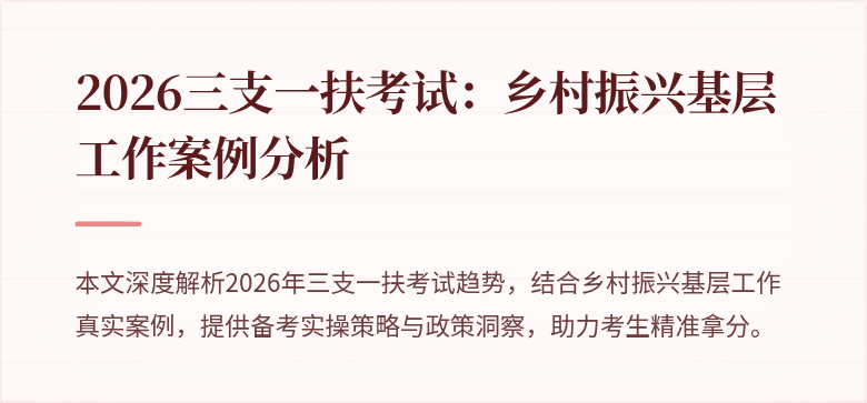 2026三支一扶考试：乡村振兴基层工作案例分析