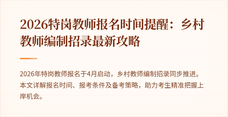 2026特岗教师报名时间提醒：乡村教师编制招录最新攻略