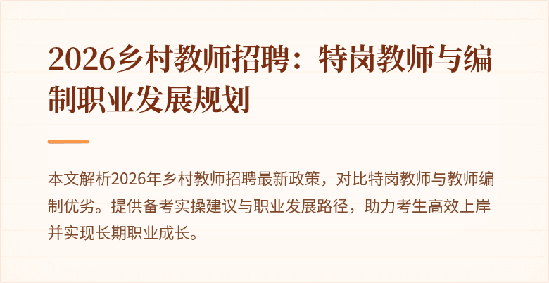 2026乡村教师招聘：特岗教师与编制职业发展规划