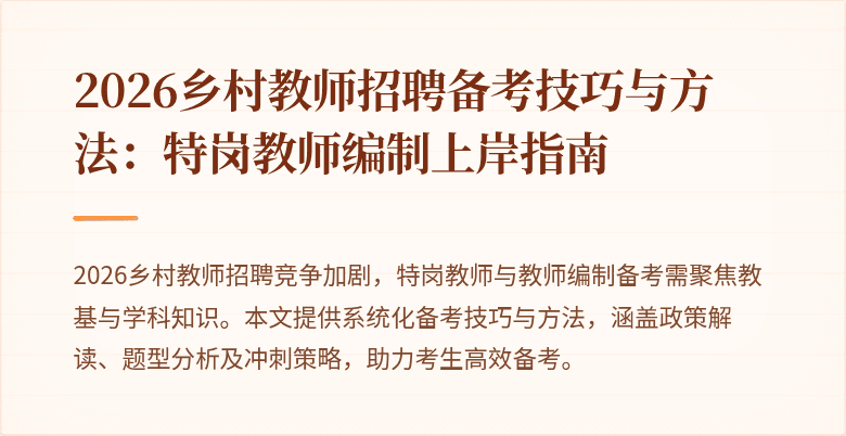 2026乡村教师招聘备考技巧与方法：特岗教师编制上岸指南