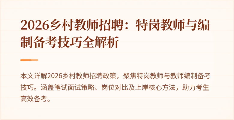 2026乡村教师招聘：特岗教师与编制备考技巧全解析