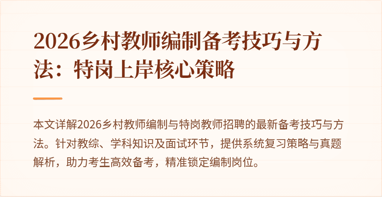 2026乡村教师编制备考技巧与方法：特岗上岸核心策略